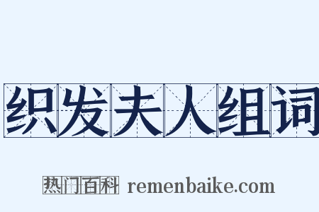 织发夫人组词是什么意思的图片